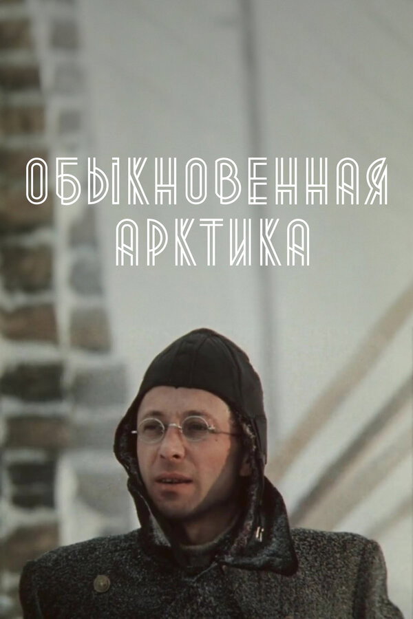 The Ordinary Arctic (1976) poster