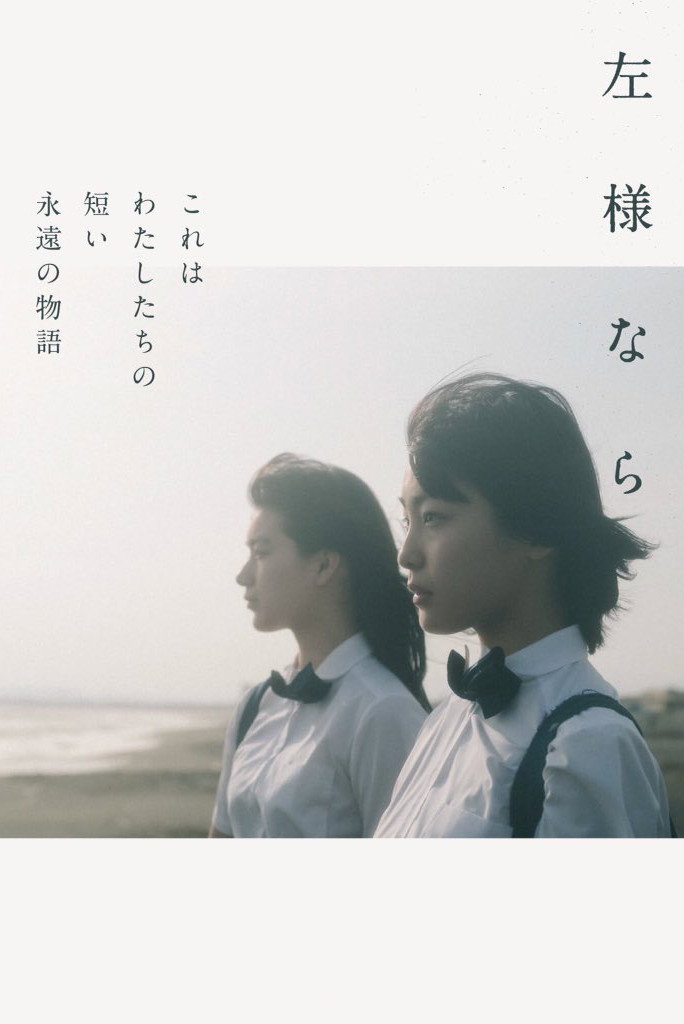 SAYOUNARA (2018) poster
