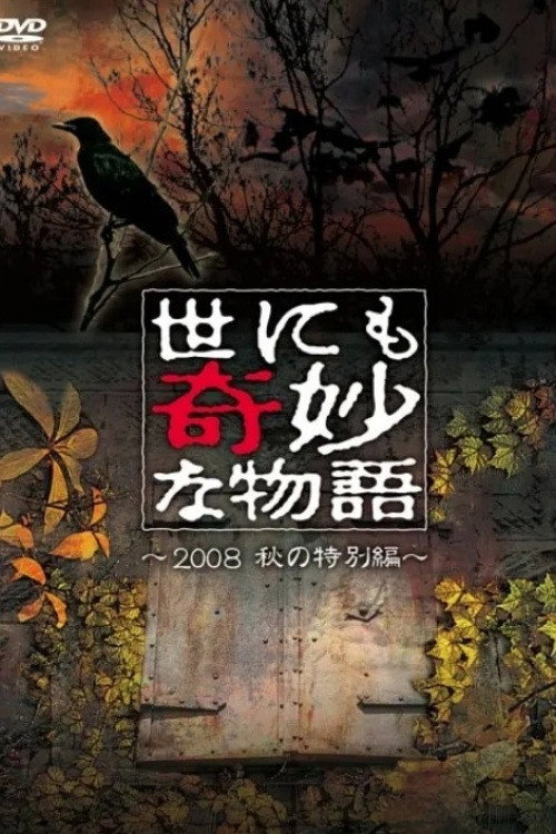 Tales of the Bizarre: 2008 Fall Special (2008) poster