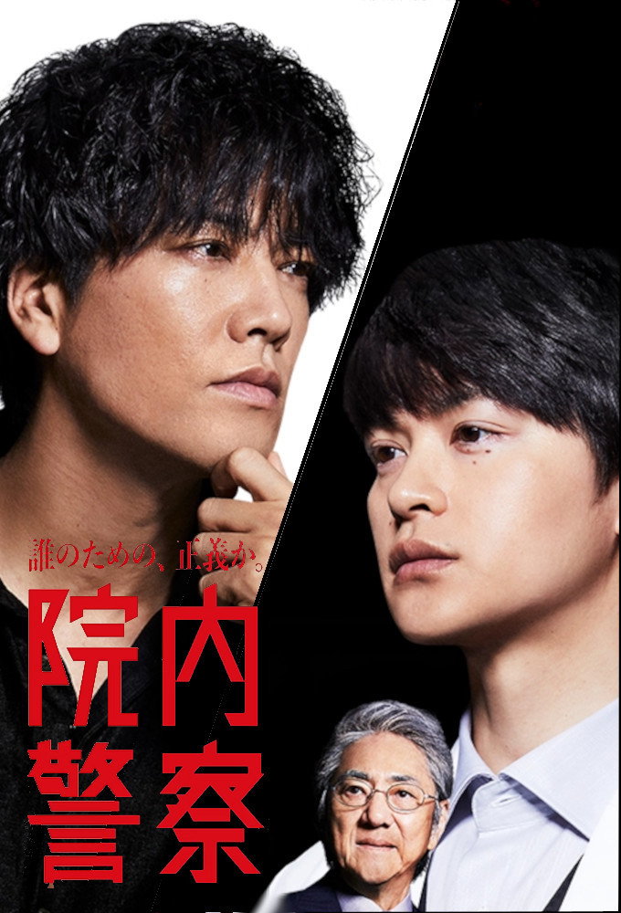 Innai Keisatsu (2024) poster