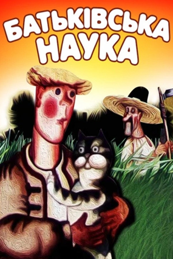 Father's Lesson (1986) poster