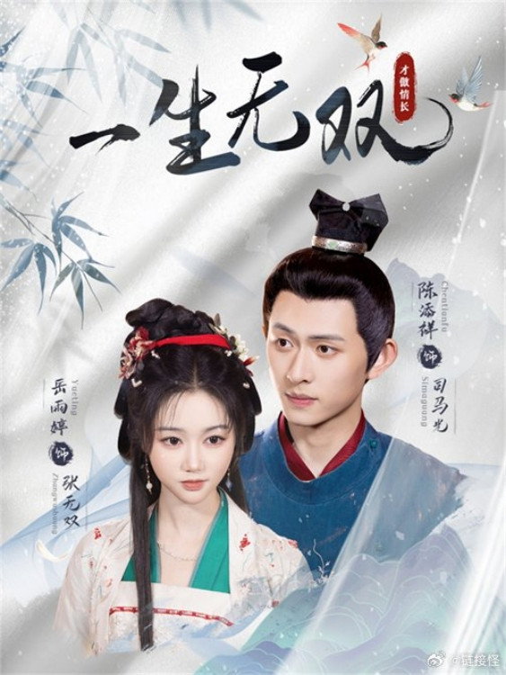 一生无双 (2025) poster