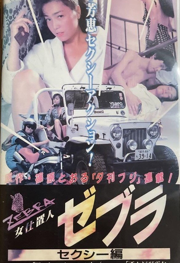 Female Punisher Zebra: Sexy Edition (1990) poster