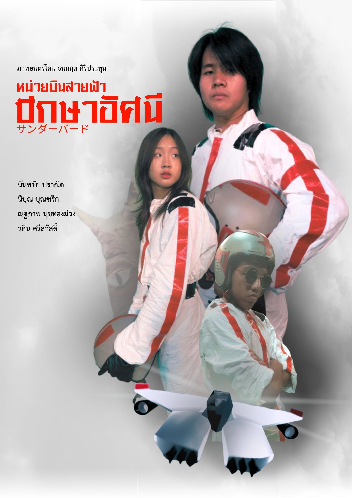 The Thunder Eagles (2026) poster
