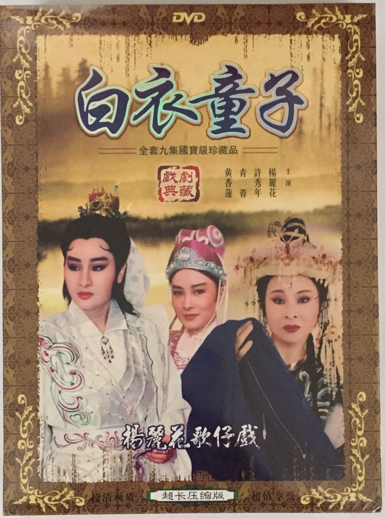 白衣童子 (1983) poster
