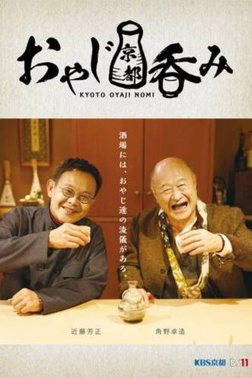 Oyaji Kyoto Nomi (2022) poster