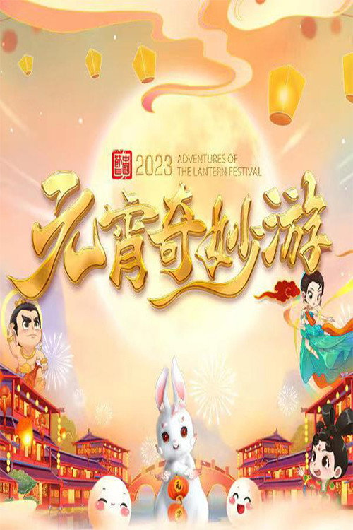 国风浩荡2023元宵奇妙游 (2023) poster