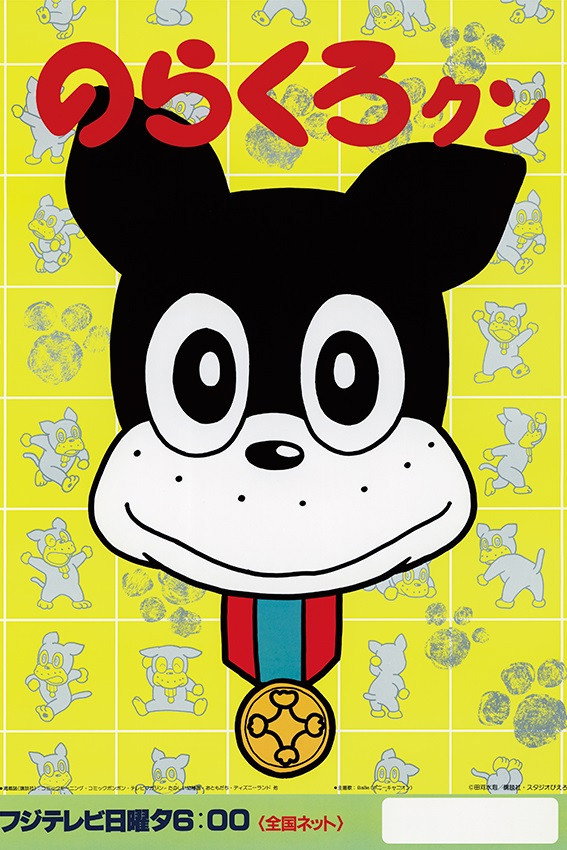 Norakuro-kun (1987) poster