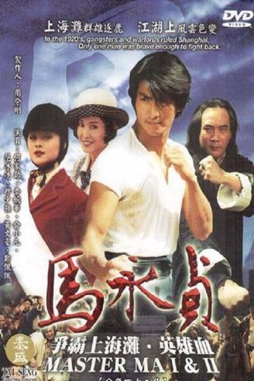 Master Ma (1997) poster
