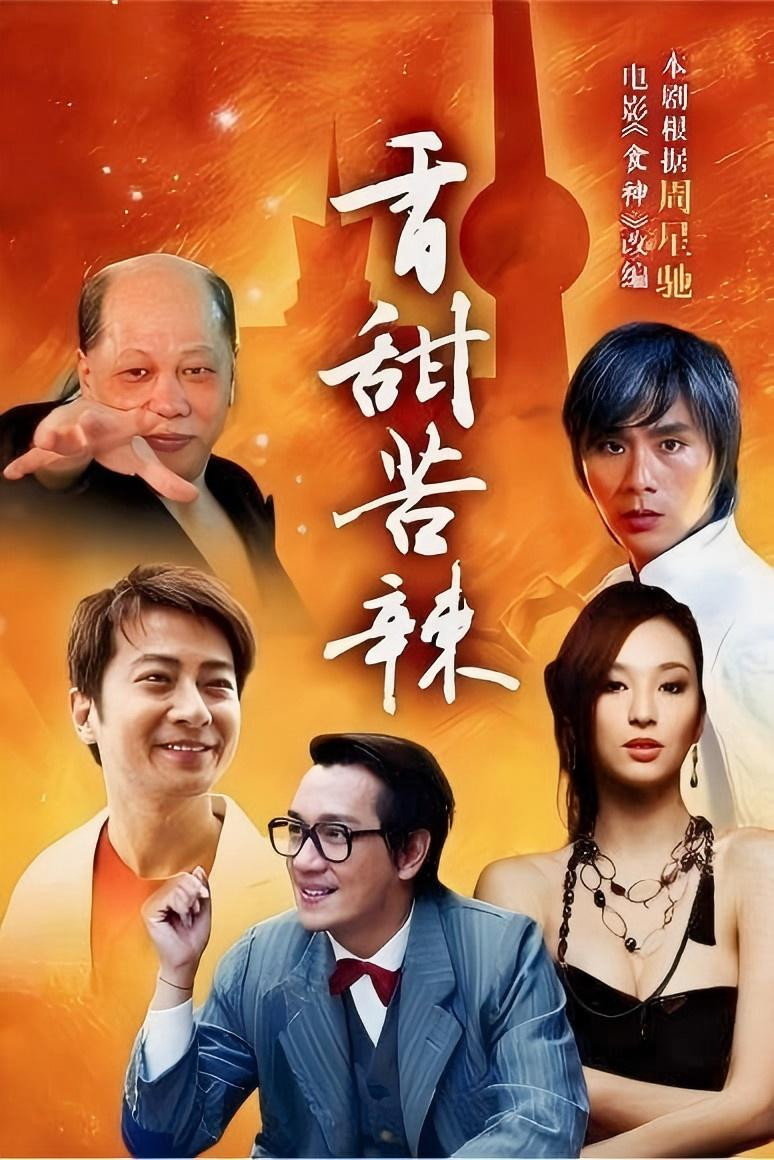 食神 (2008) poster