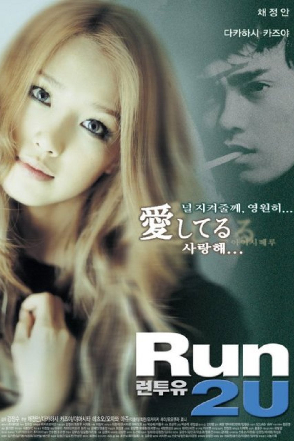Run 2 U (2003) poster