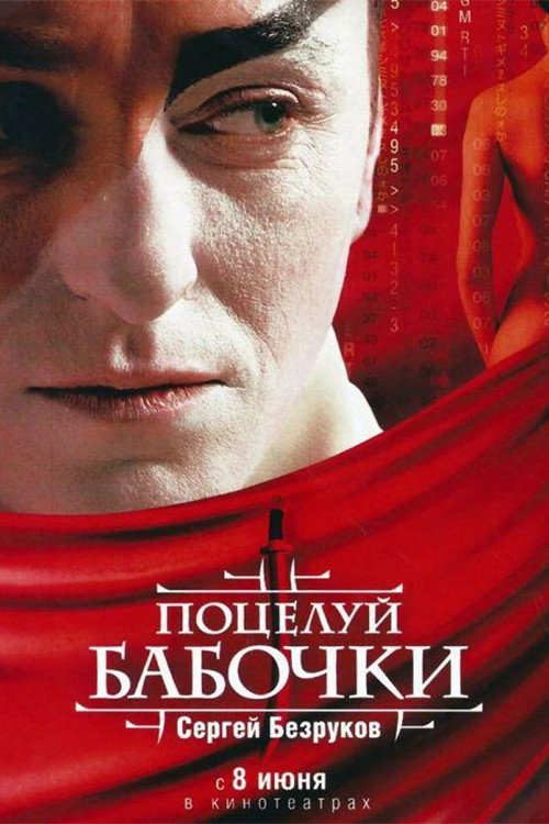 Butterfly Kiss (2006) poster