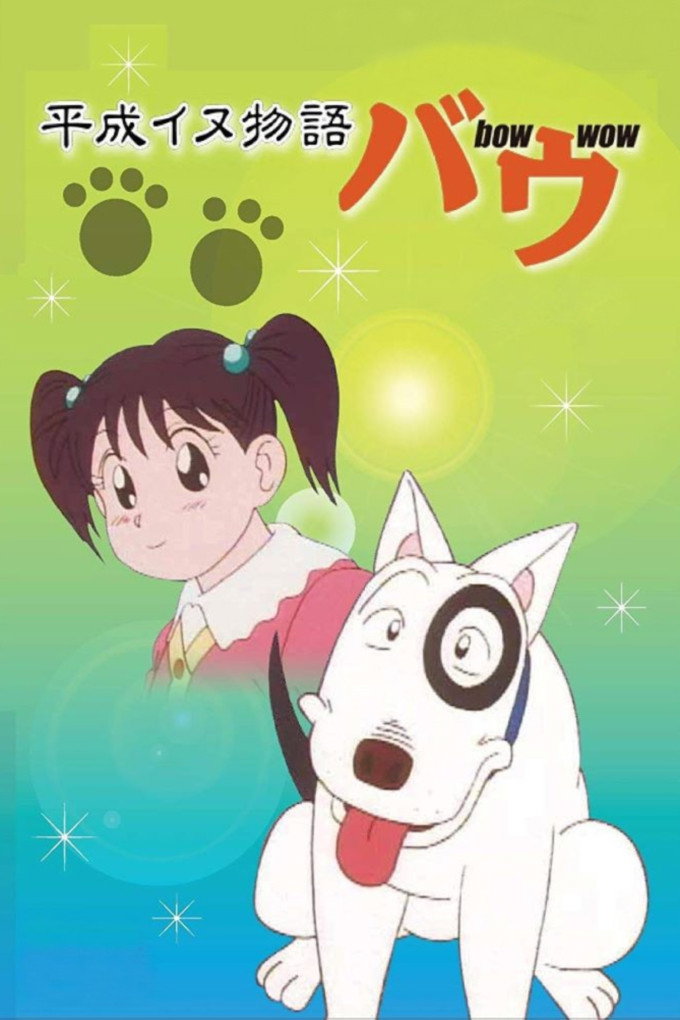 Heisei Period Dog Tale Bow (1993) poster