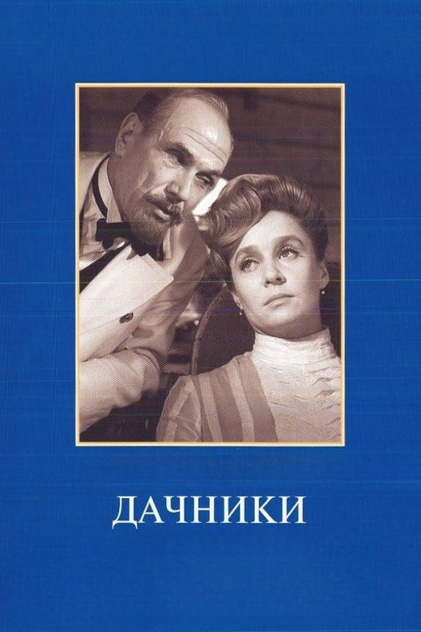 Summer Residents (1967) poster