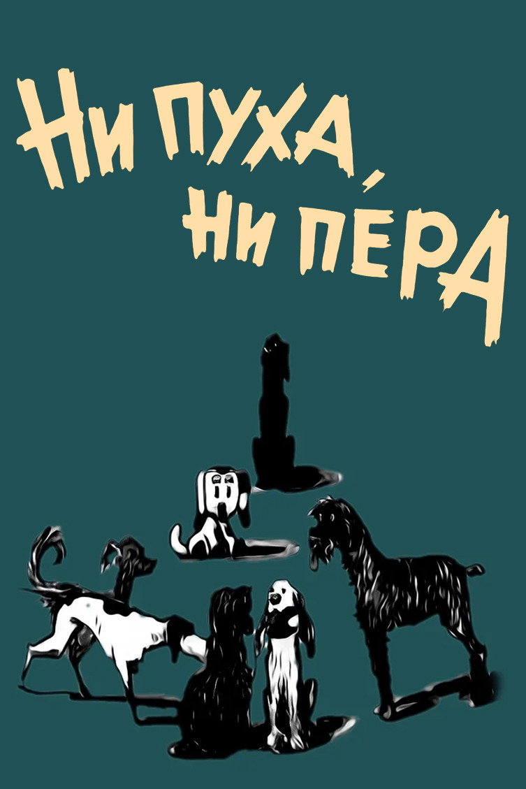 Good luck! (1974) poster