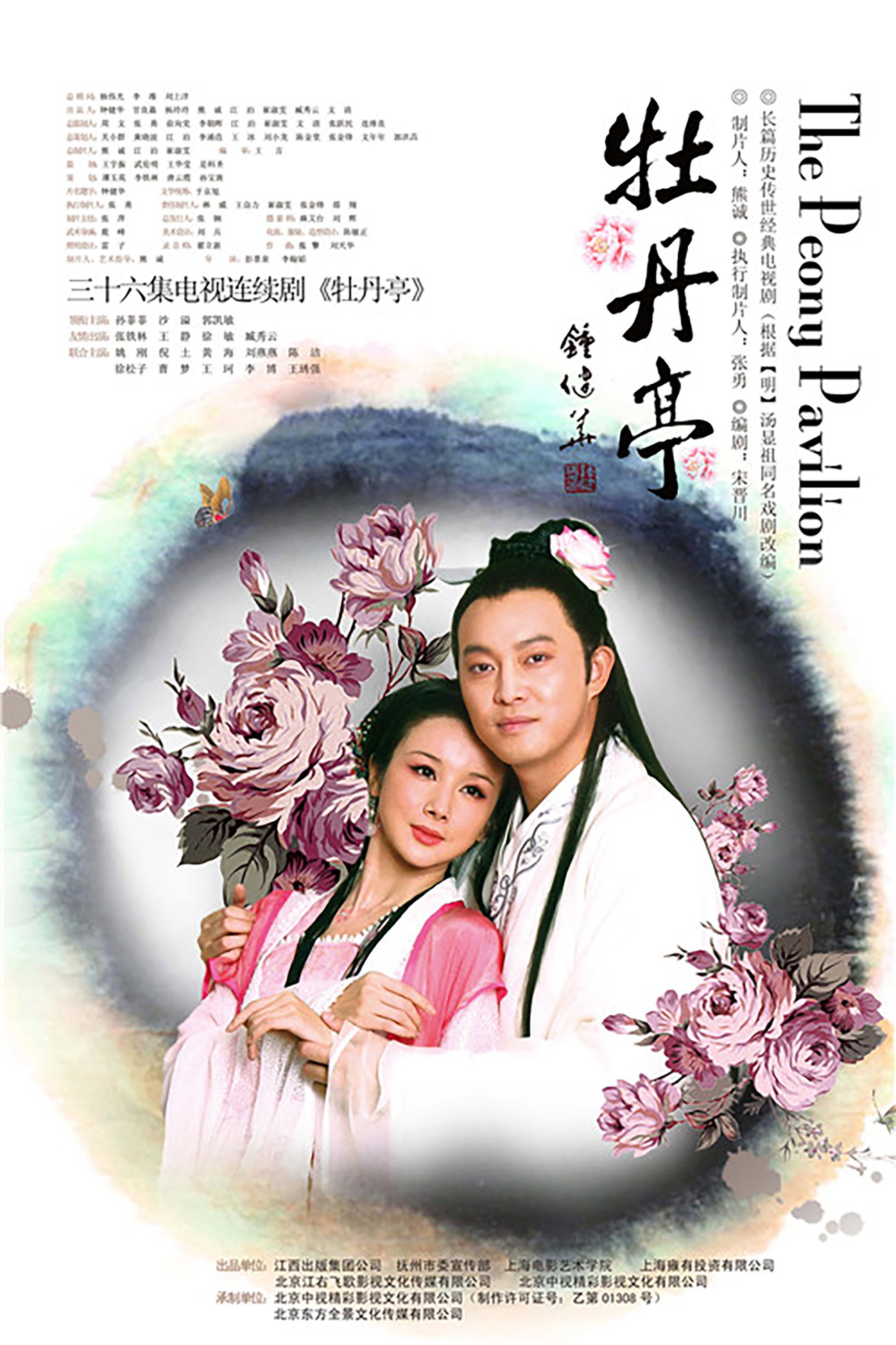 牡丹亭 (2012) poster