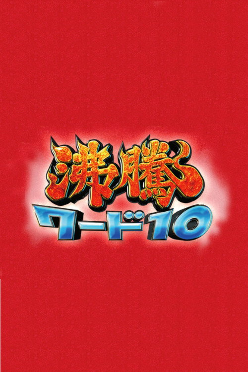 Futto Word 10 (2015) poster