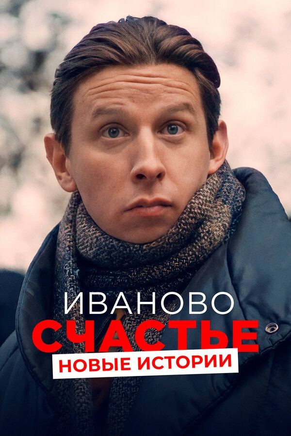 Ivan's Happiness. New Stories (2021) poster