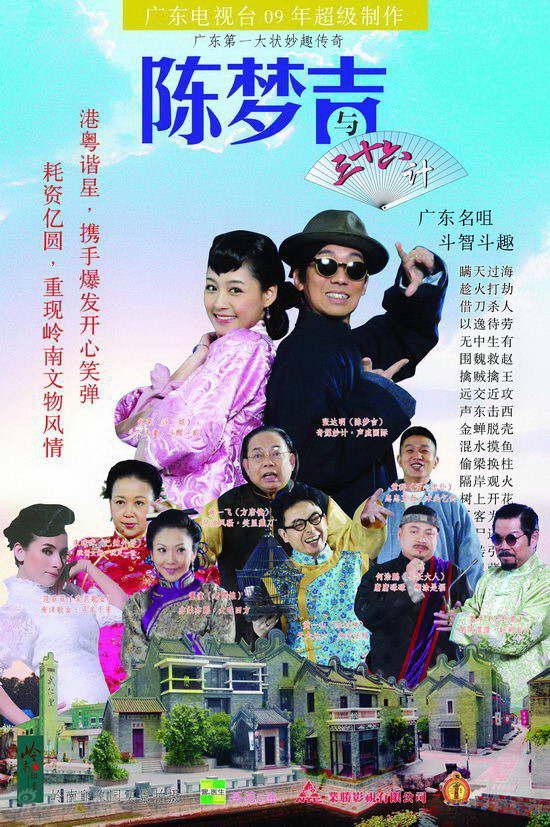 吉星高照之陈梦吉与三十六计 (2010) poster