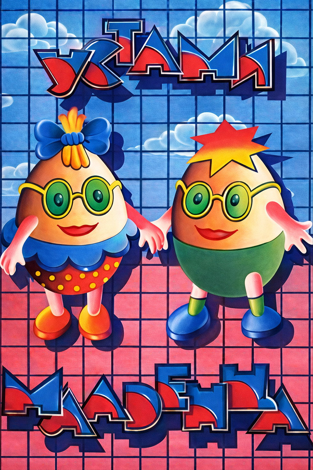 Устами младенца (1992) poster