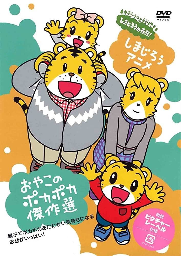 Shima Shima Tora no Shimajirō (1993) poster