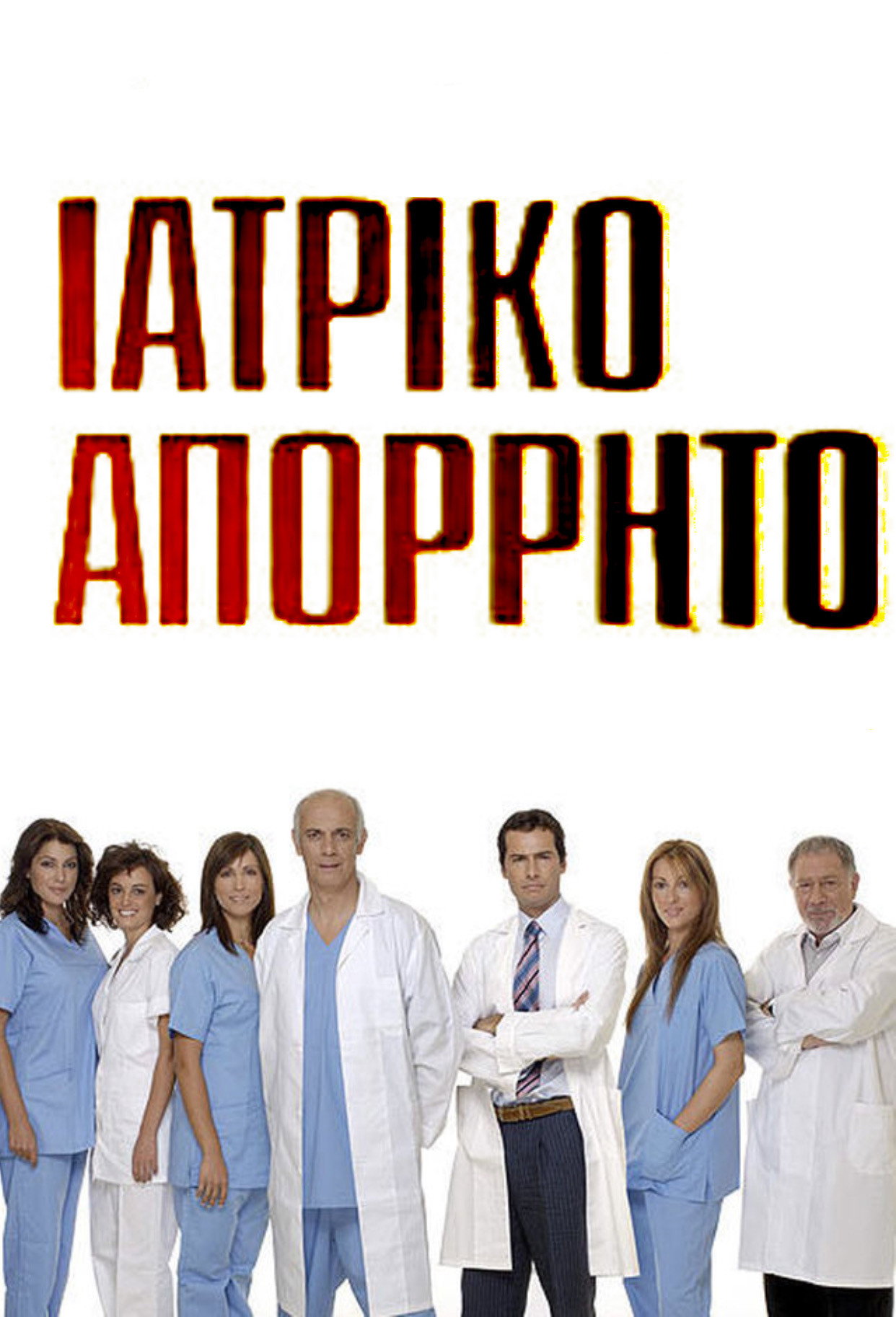 Ιατρικό απόρρητο (2008) poster