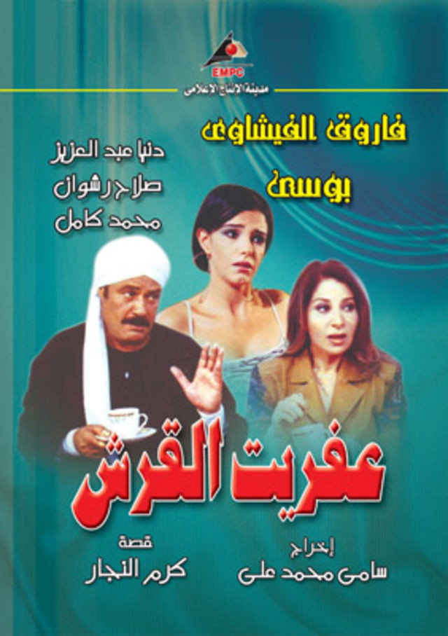 Aafret Al Qersh (2026) poster