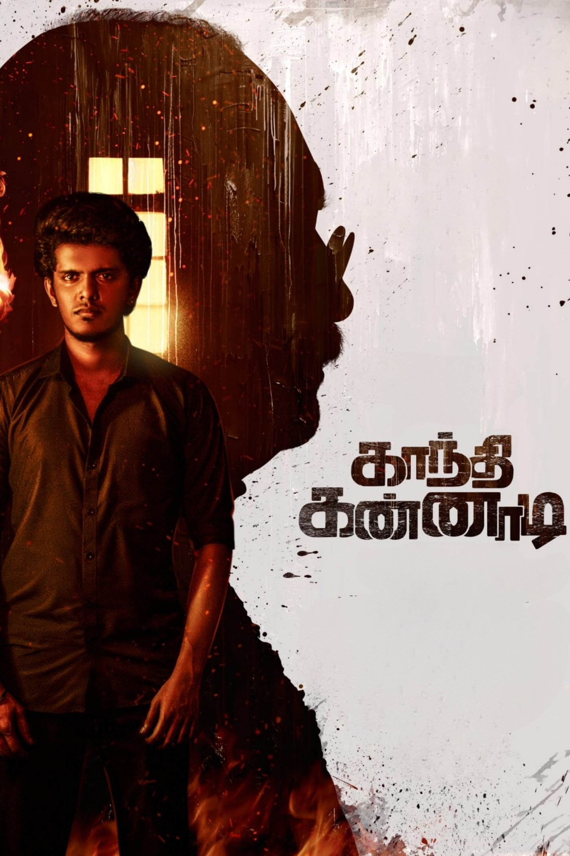 Gandhi Kannadi (2025) poster