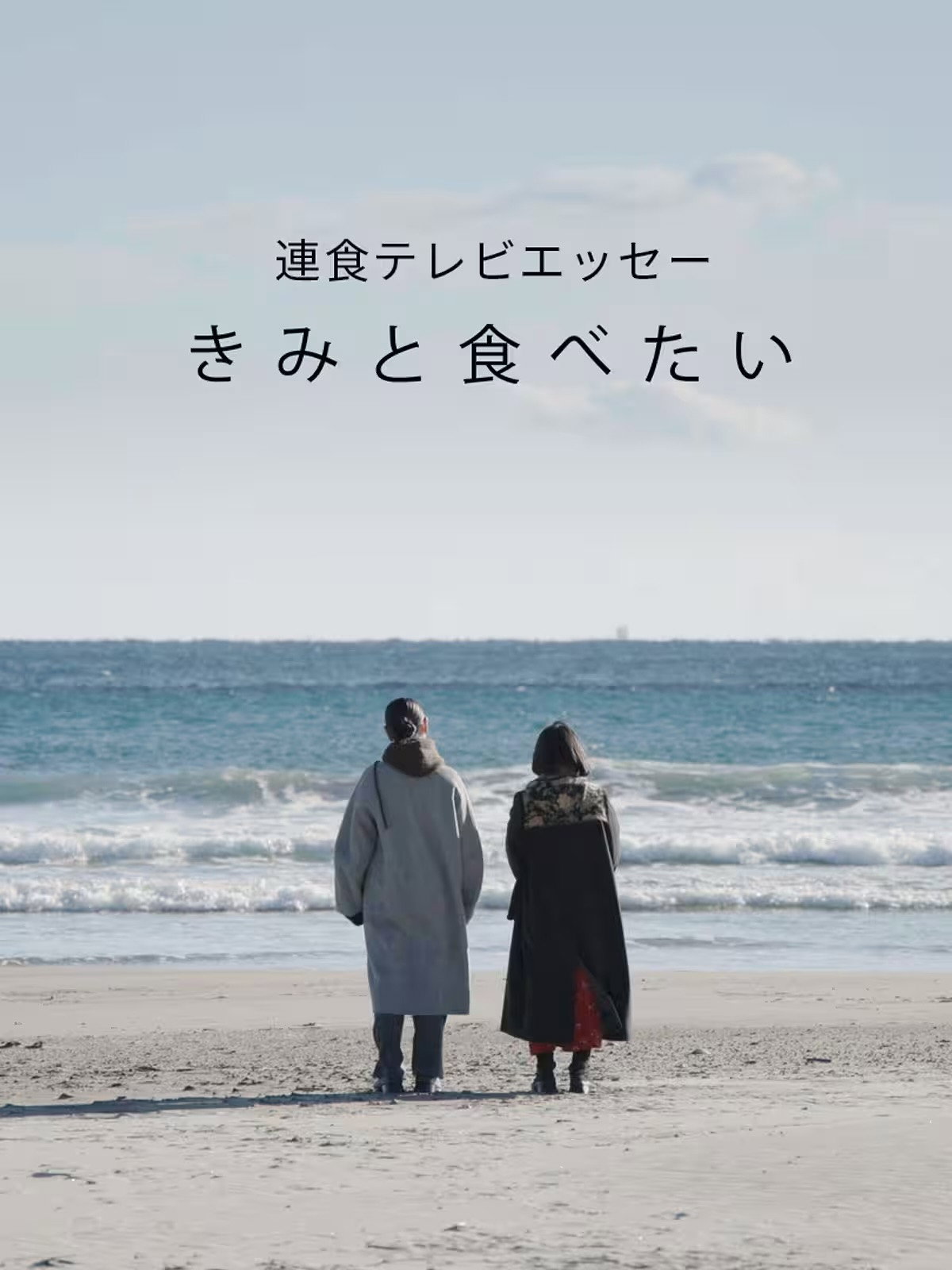 連食テレビエッセー きみと食べたい (2020) poster