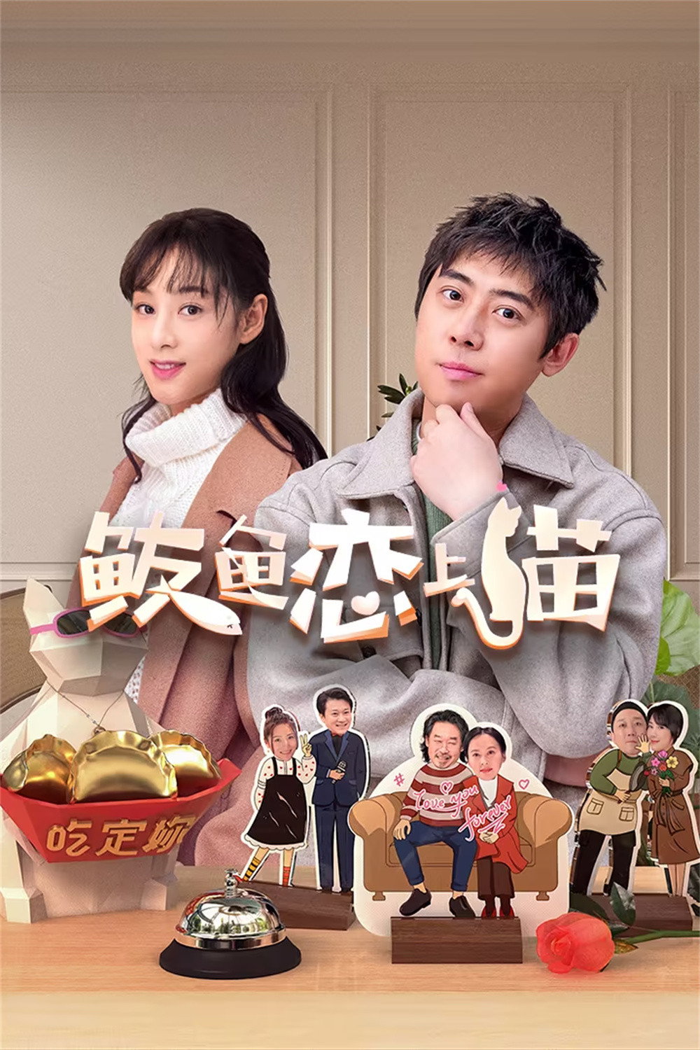 Mackerel Falls in Love with Cat (2024) poster