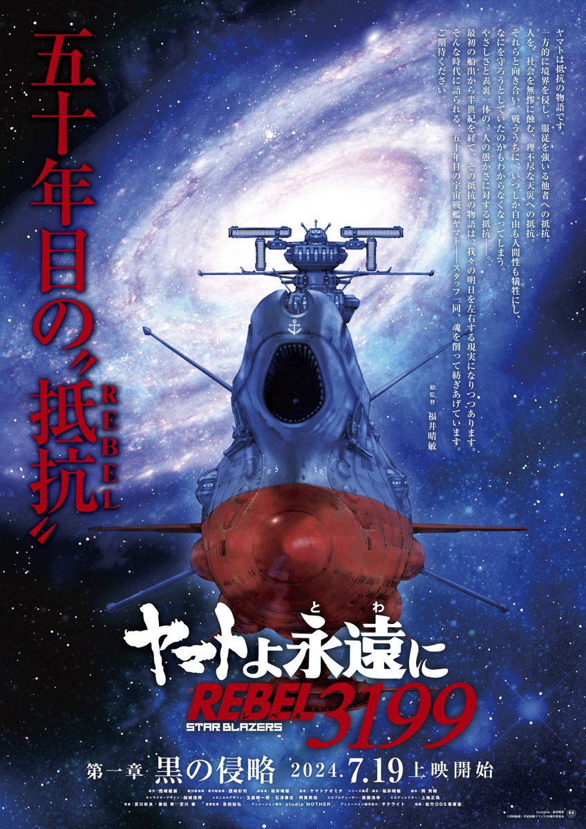 Star Blazers: Space Battleship Yamato 3199 (2024) poster