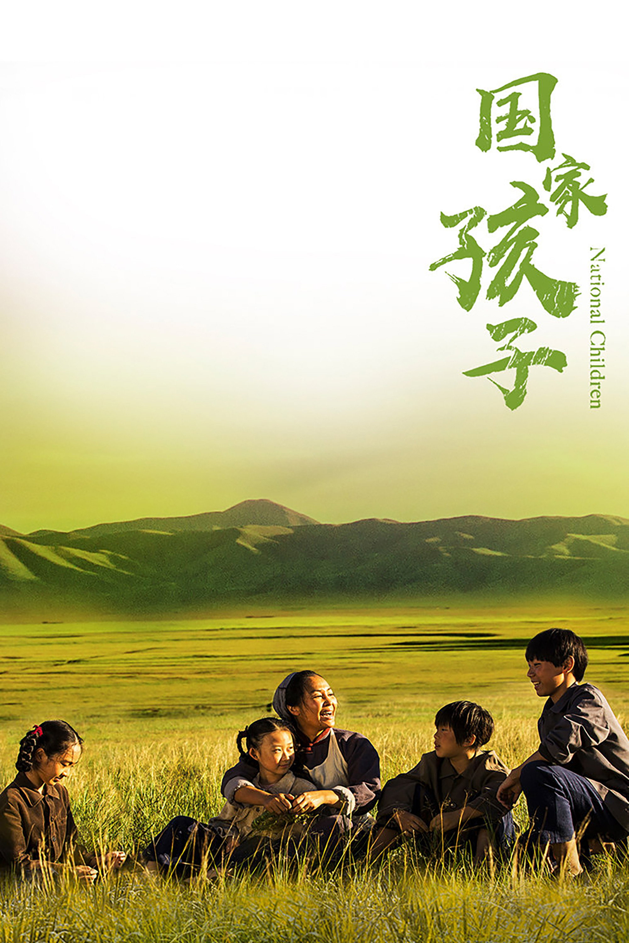 National Children (2019) poster