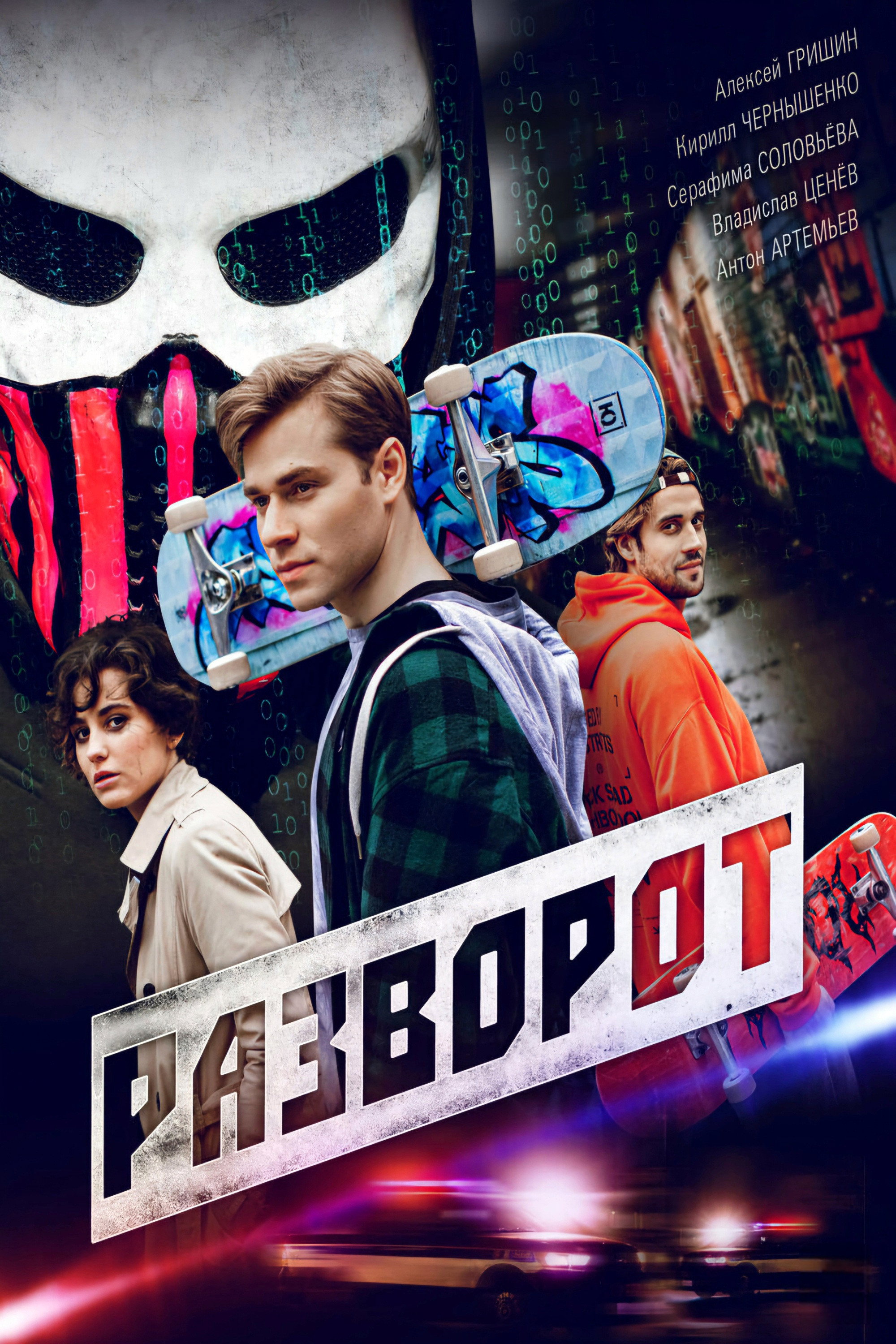 Разворот (2025) poster