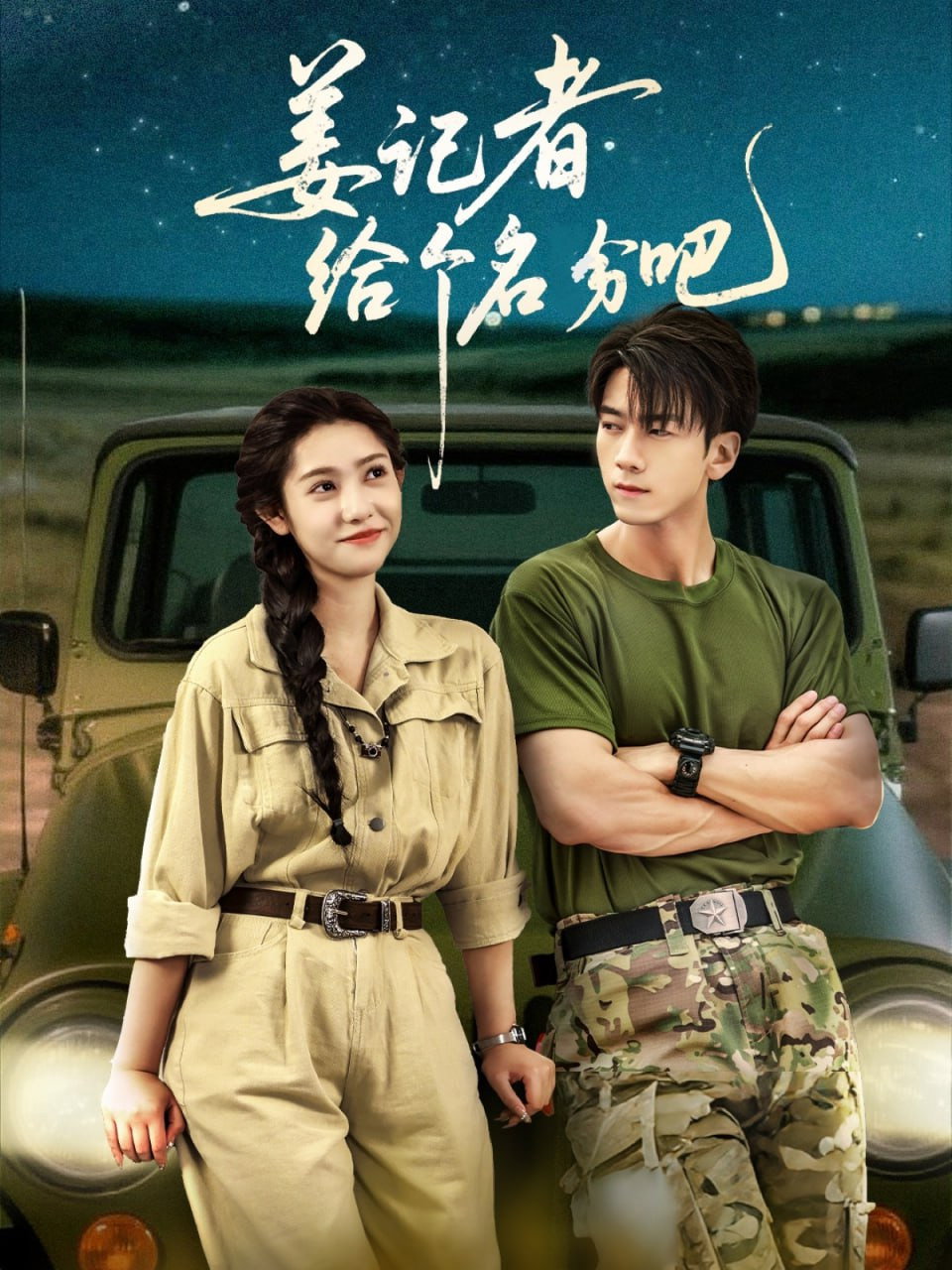 姜记者给个名分吧 (2025) poster