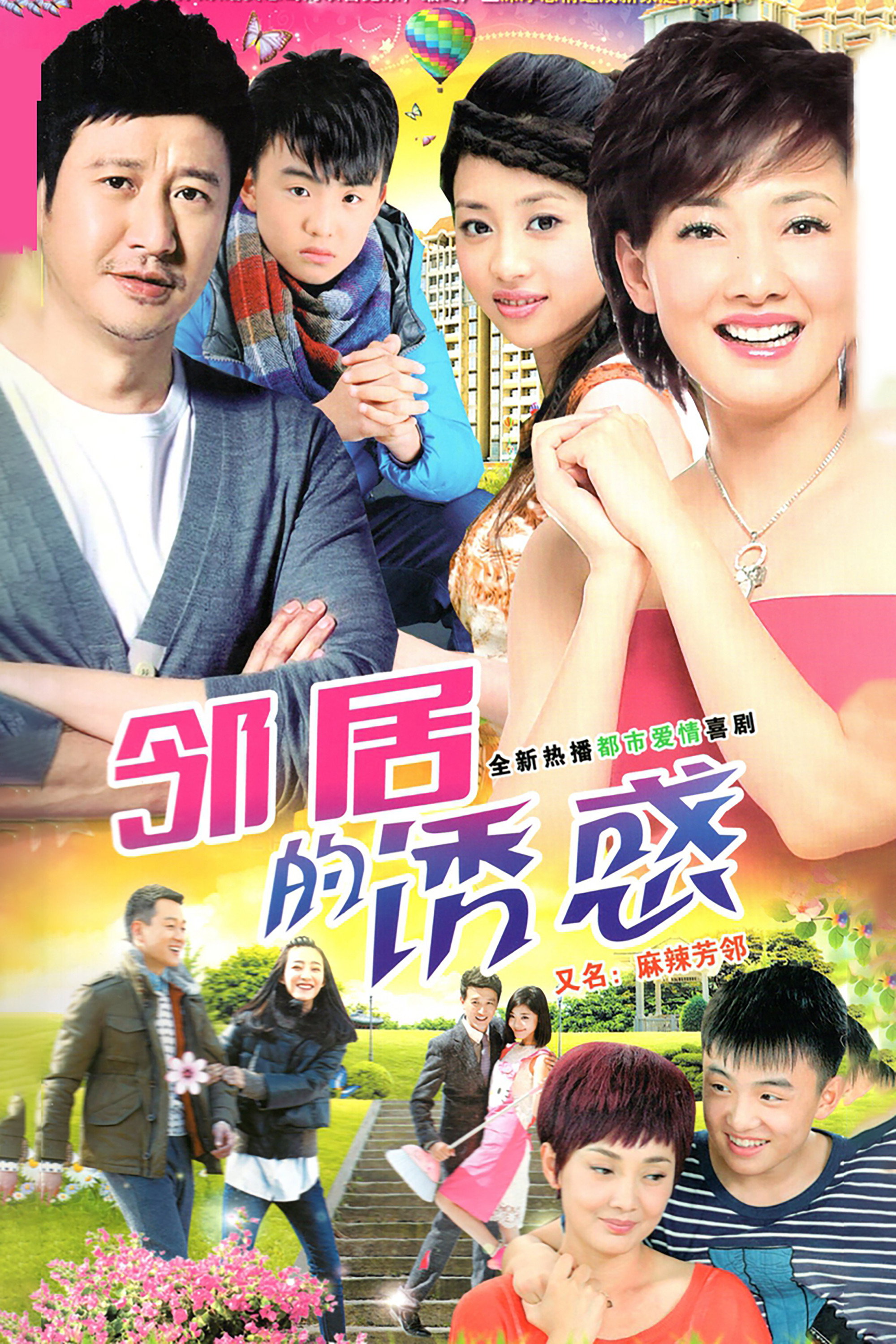 邻居的诱惑 (2015) poster
