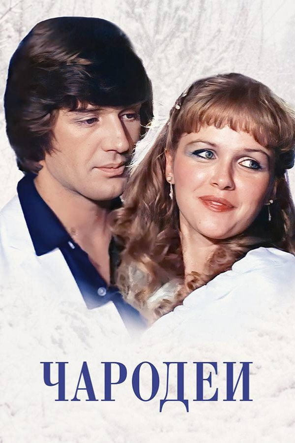 Magicians (1982) poster