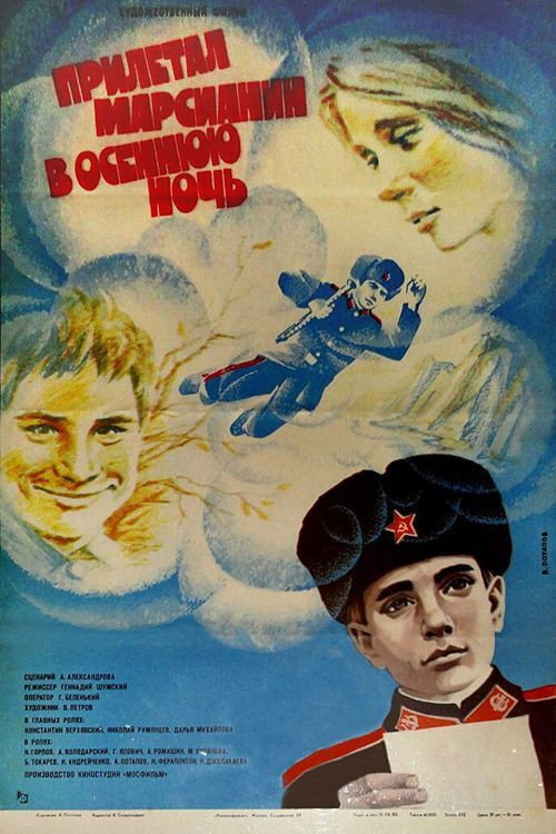 A Martian Arrived on An Autumn Night (1980) poster