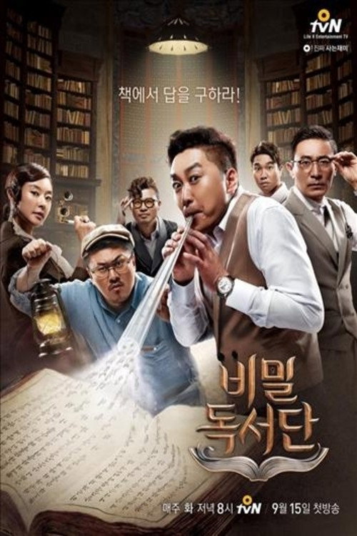 비밀독서단 (2015) poster