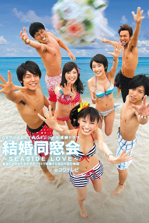 結婚同窓会 〜SEASIDE LOVE〜 (2012) poster