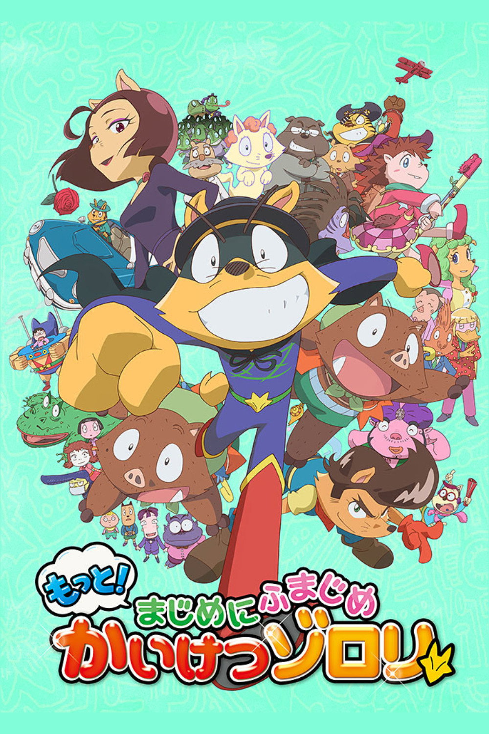 Motto! Majime ni Fumajime Kaiketsu Zorori (2020) poster