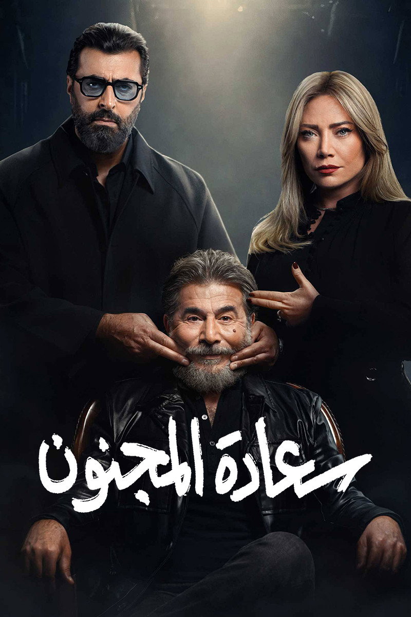 His Excellency the Madman (2026) poster