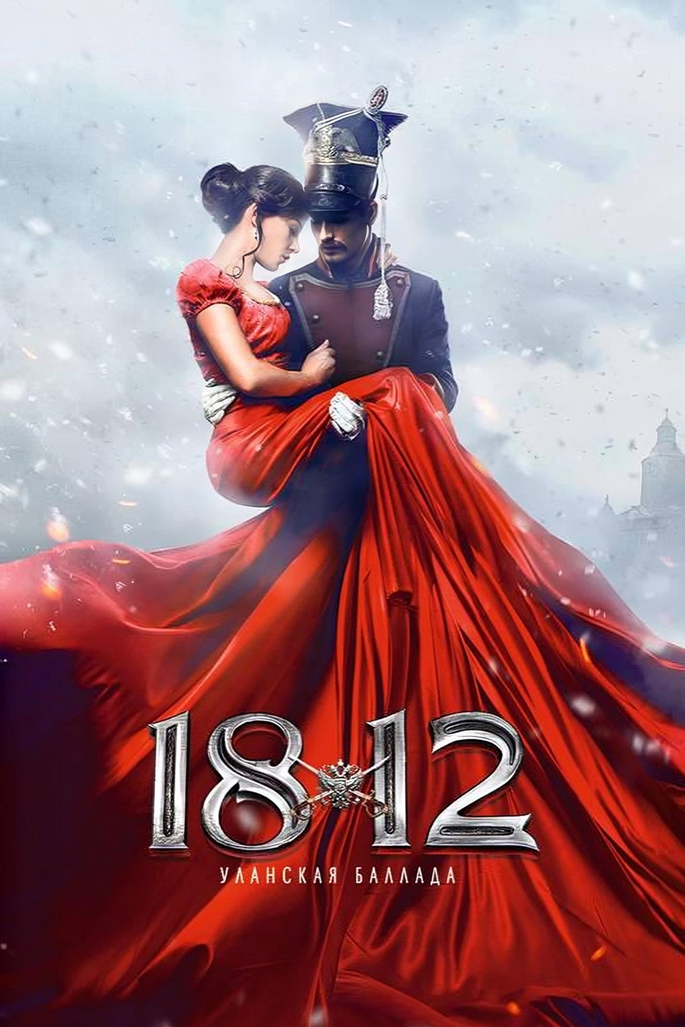 1812. Ballad of the Uhlans (2012) poster