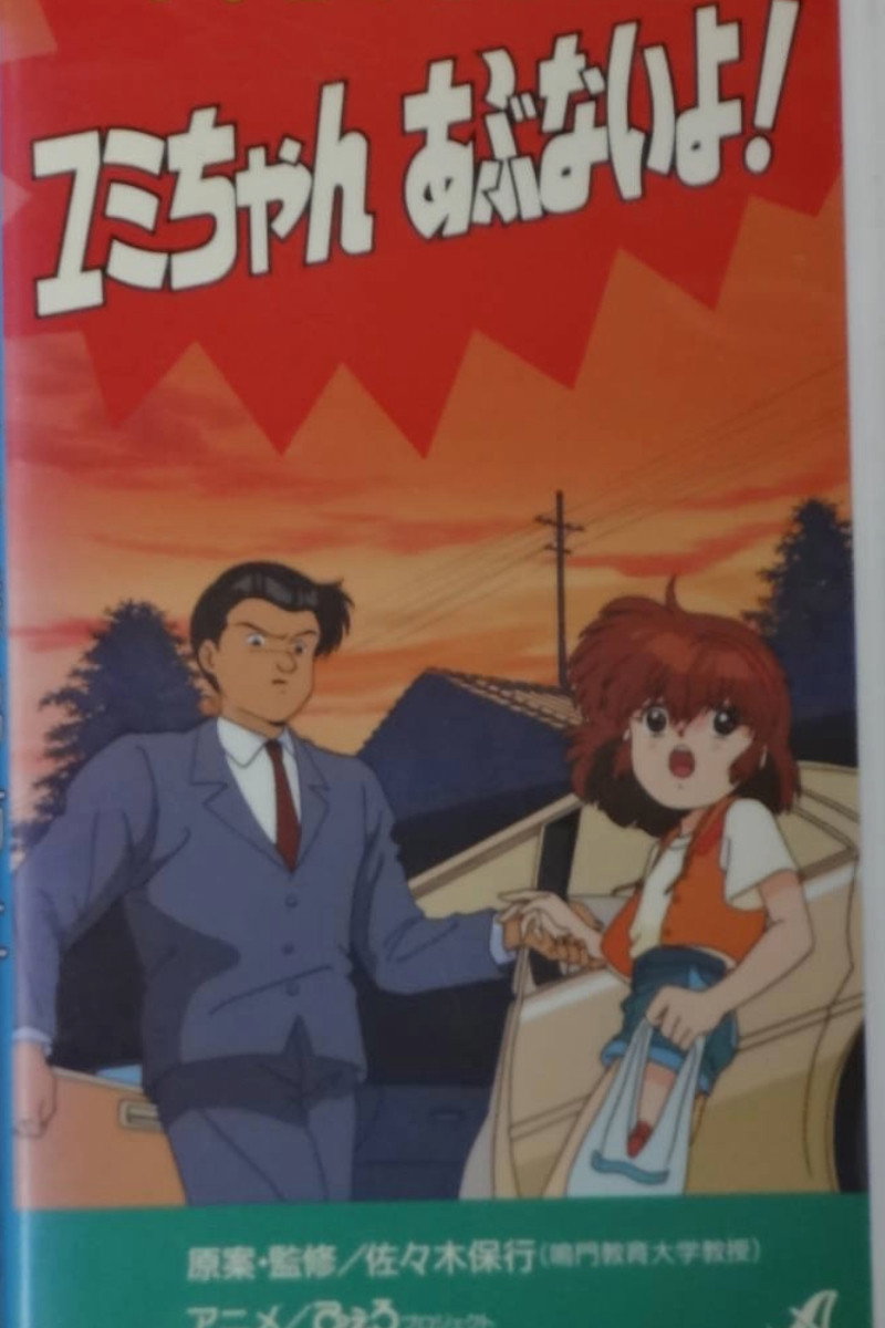 Preventing the kidnapping of elementary school student Yumi (1991) poster