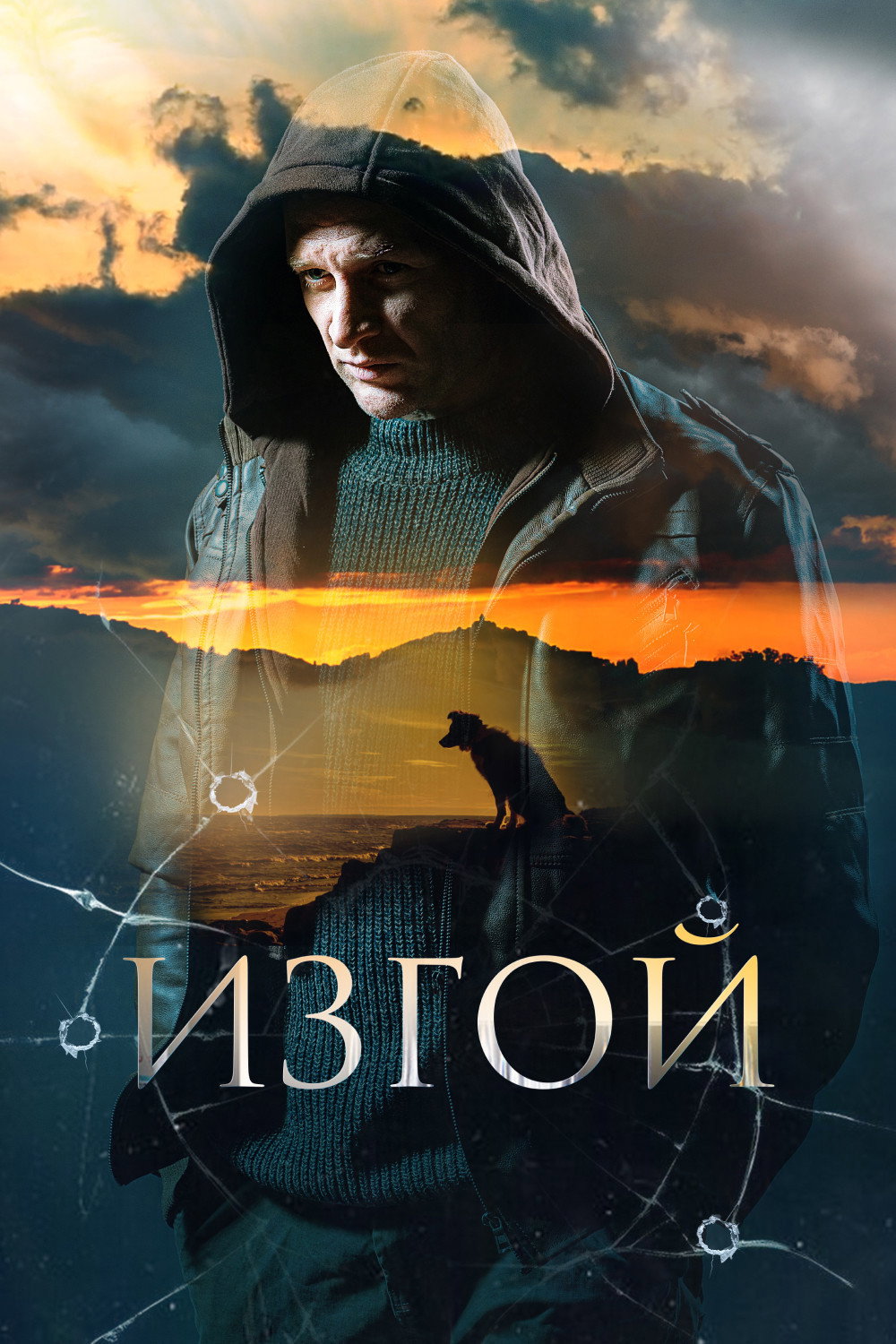 Изгой (2023) poster