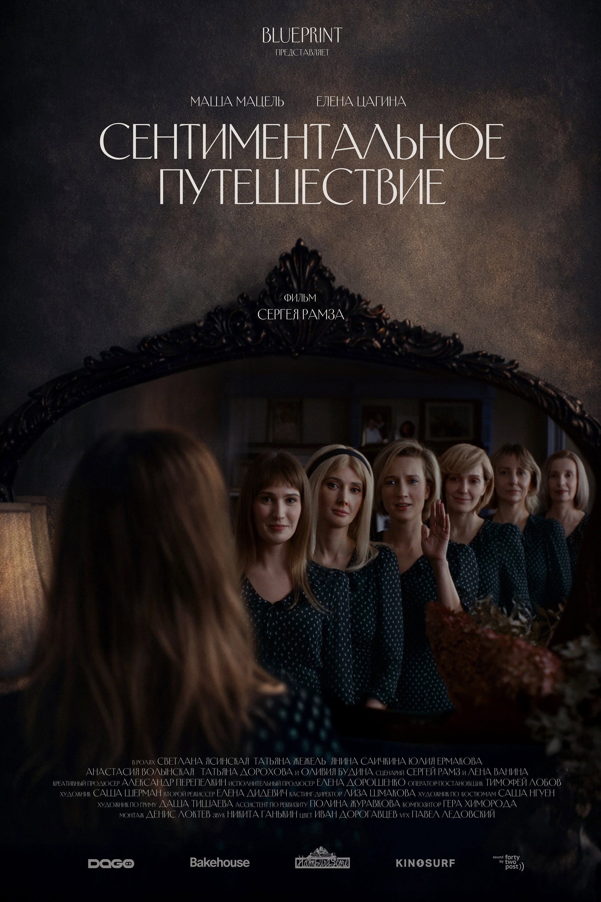 Сентиментальное путешествие (2025) poster