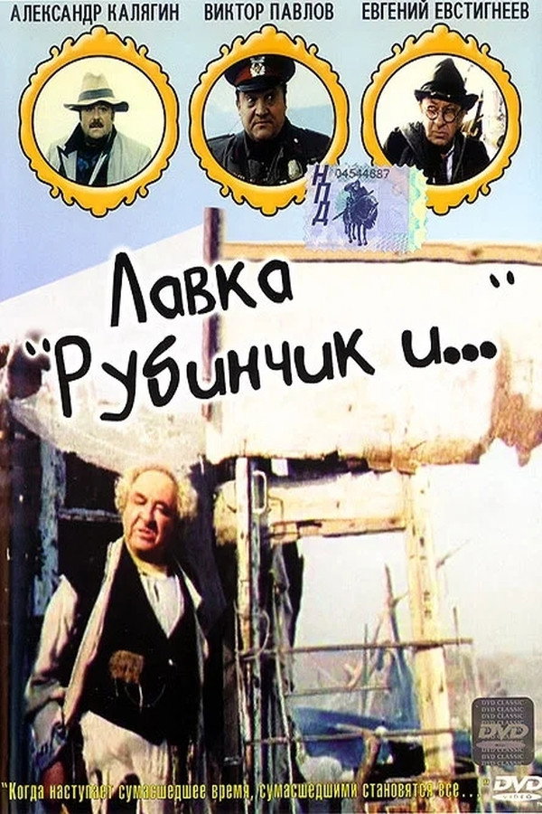 Rubinchik And... (1992) poster