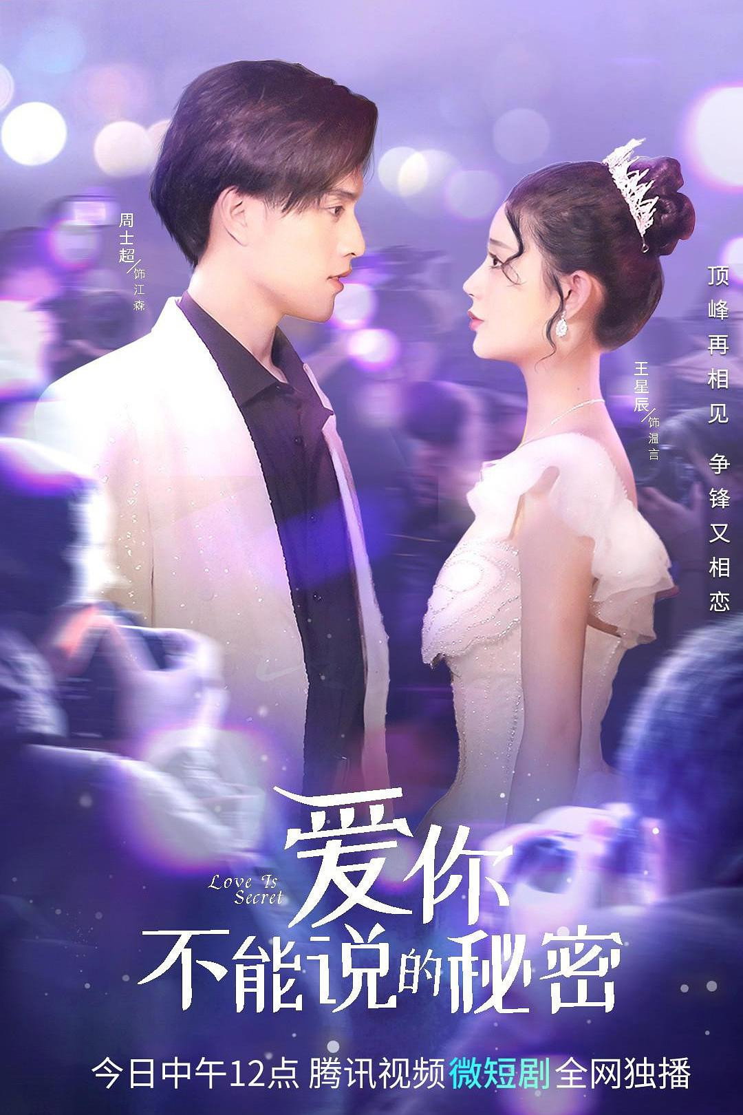 爱你·不能说的秘密 (2023) poster