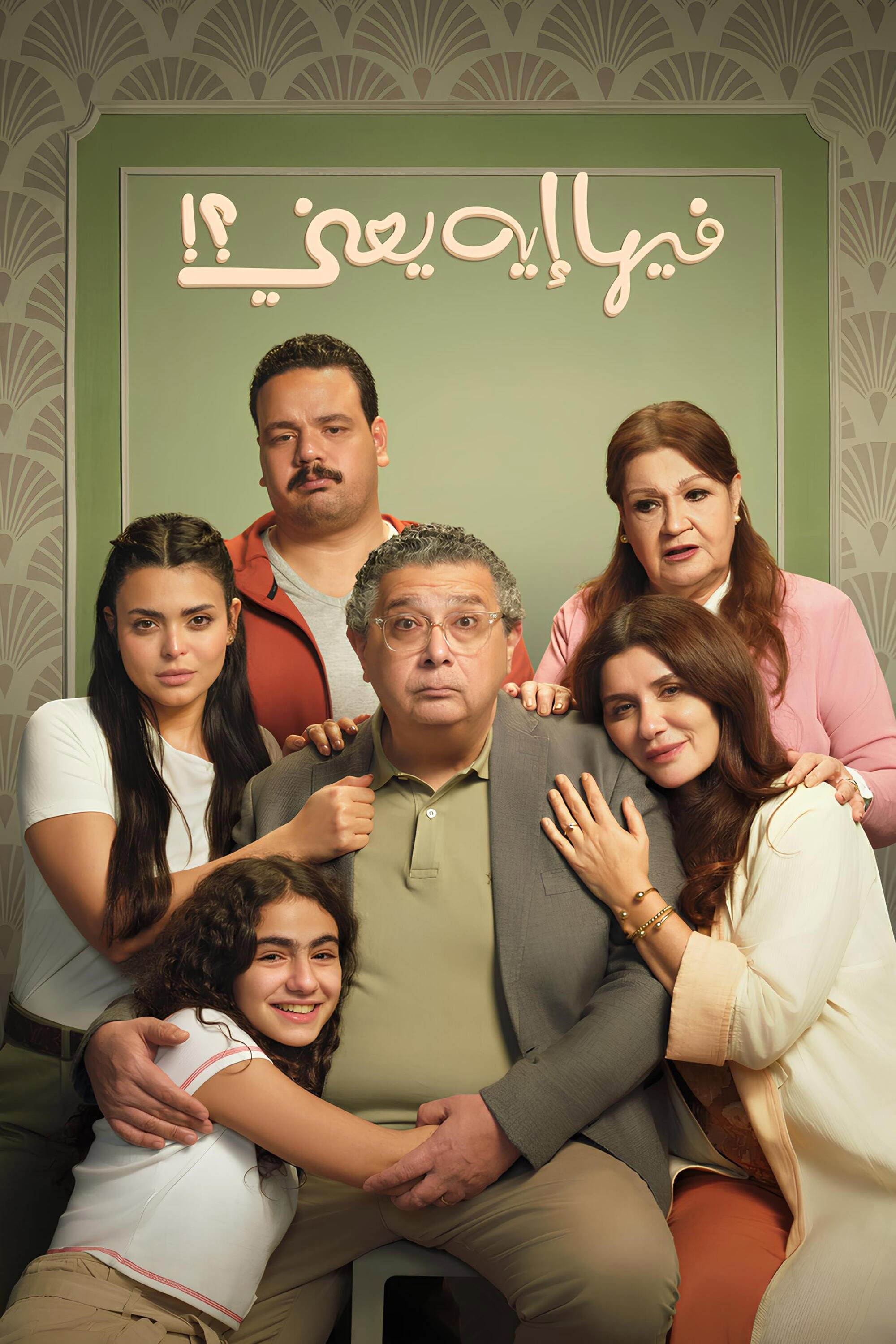 Feeha Eh Yaani (2025) poster