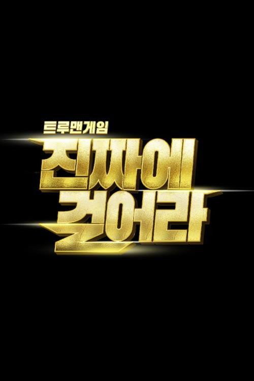 트루맨게임 - 진짜에 걸어라 (2021) poster