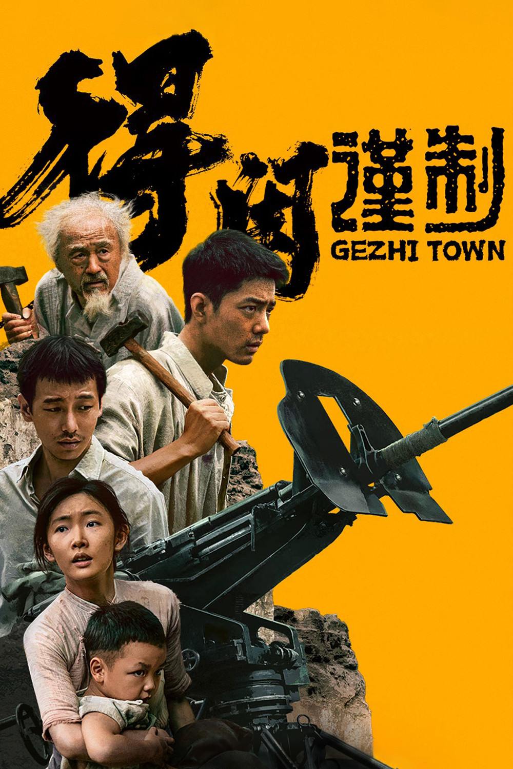 Gezhi Town (2025) poster